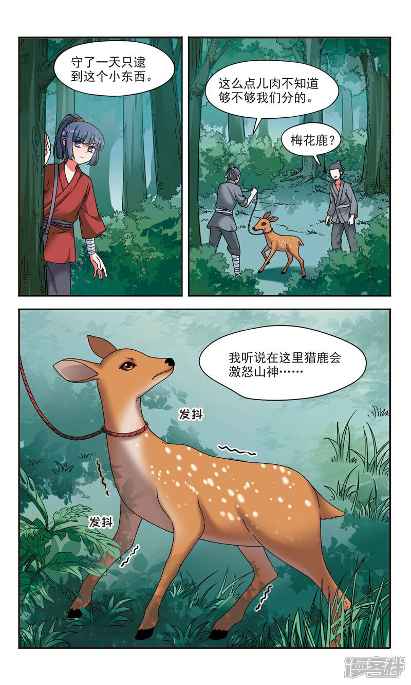 《鹿鸣哀音》第1话1 邂逅 第8页