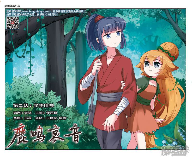 《鹿鸣哀音》第2话1 寻找山神 第1页