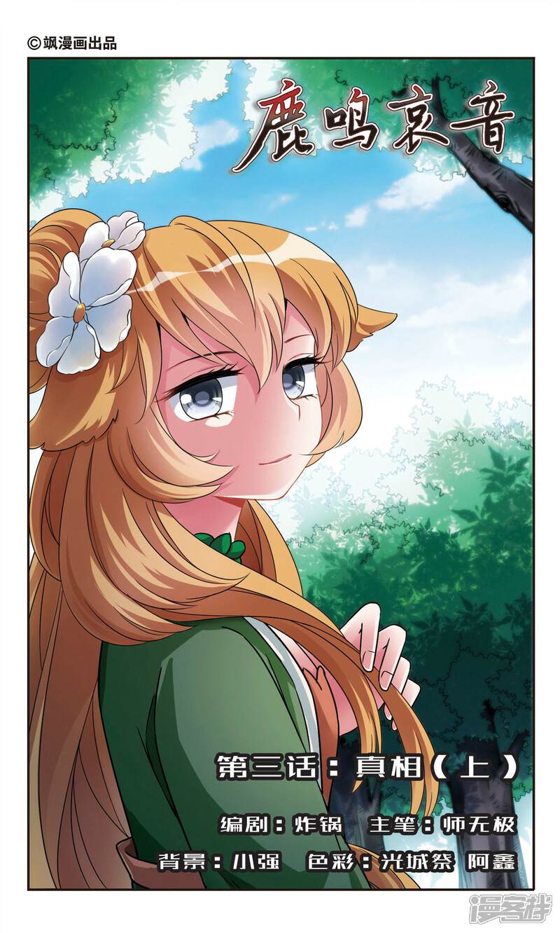 《鹿鸣哀音》第3话1 真相 第2页