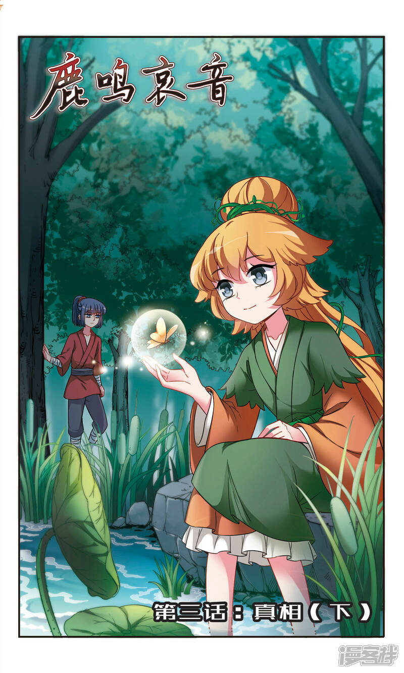 《鹿鸣哀音》第3话2 真相 第1页
