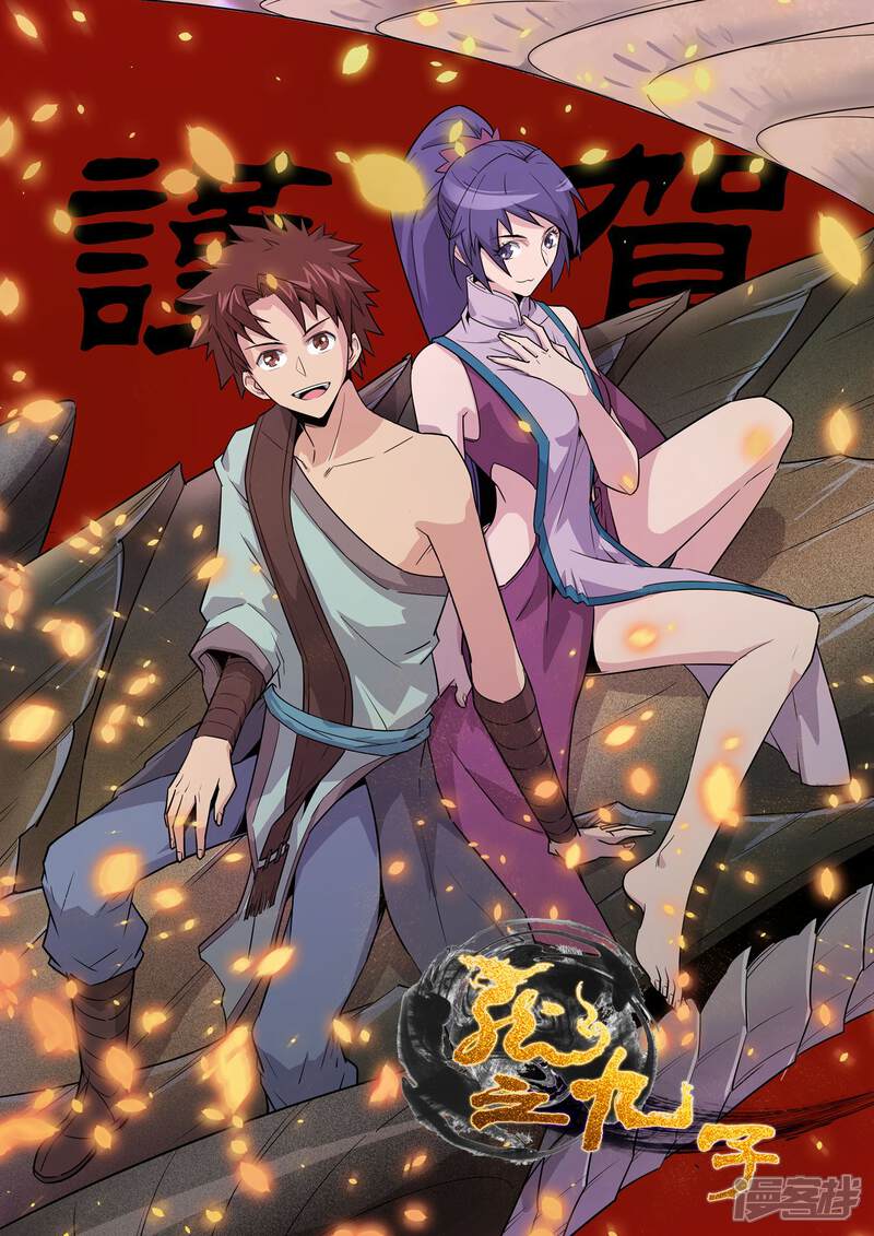 《龙之九子》2019新年贺图 第1页