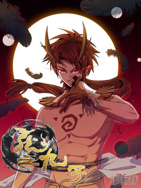 《龙之九子》漫画封面图 - tl漫画
