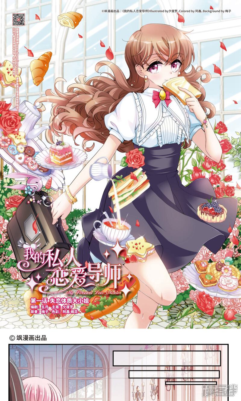 《我的私人恋爱导师》第1话1 失恋体质大小姐 第1页