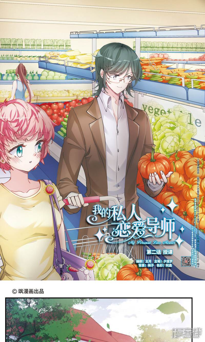 《我的私人恋爱导师》第2话 授课 第1页
