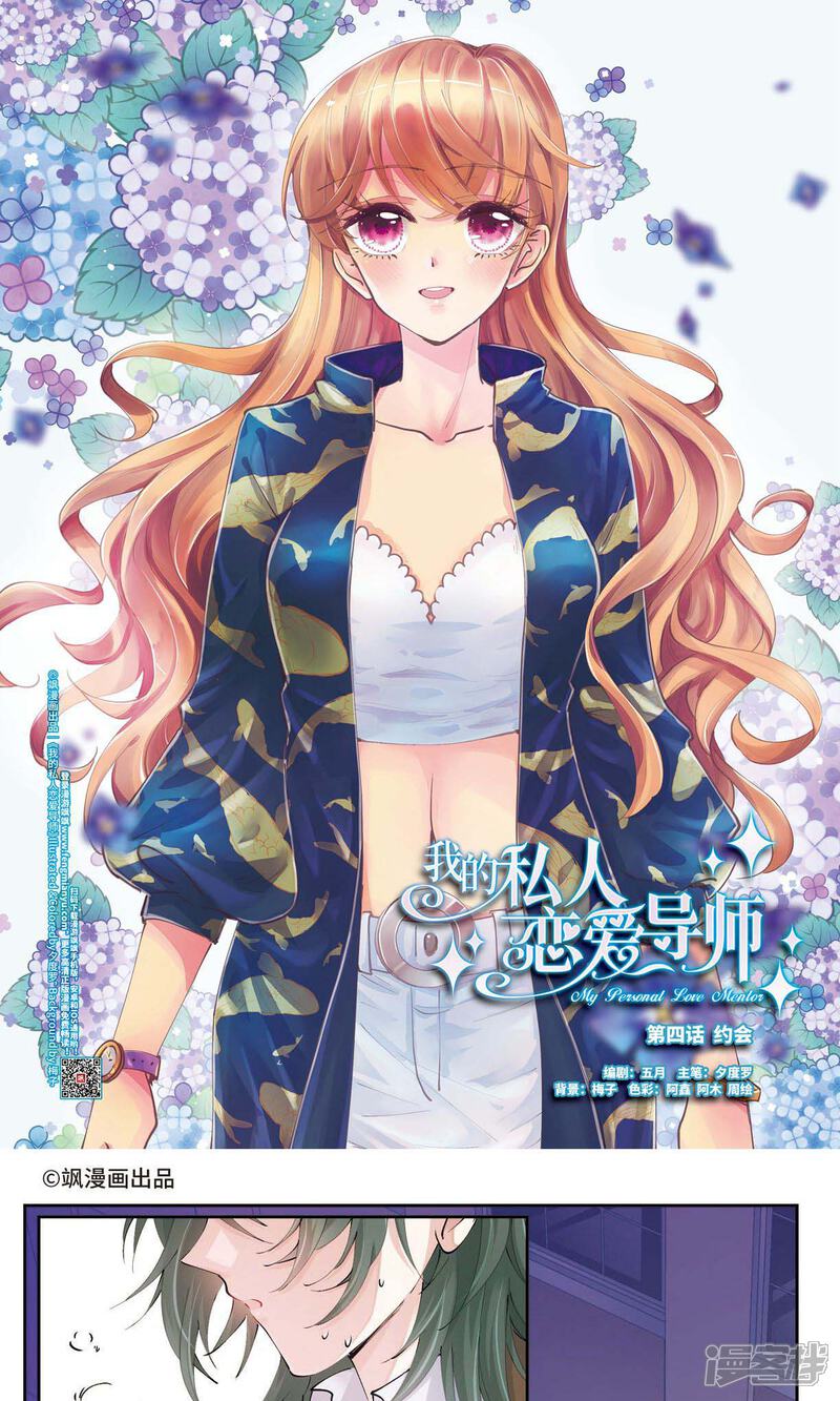 《我的私人恋爱导师》第4话1 约会 第1页