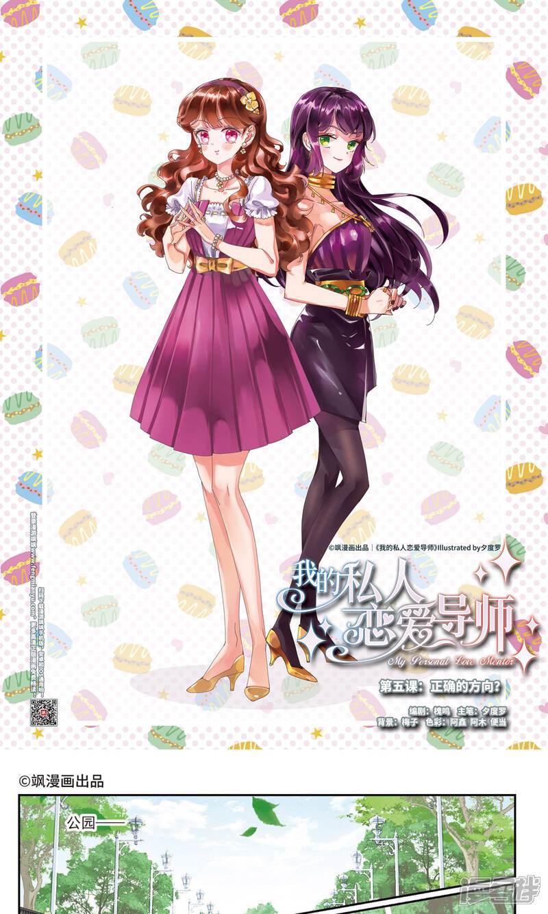 《我的私人恋爱导师》第5话1 正确的方向？ 第1页