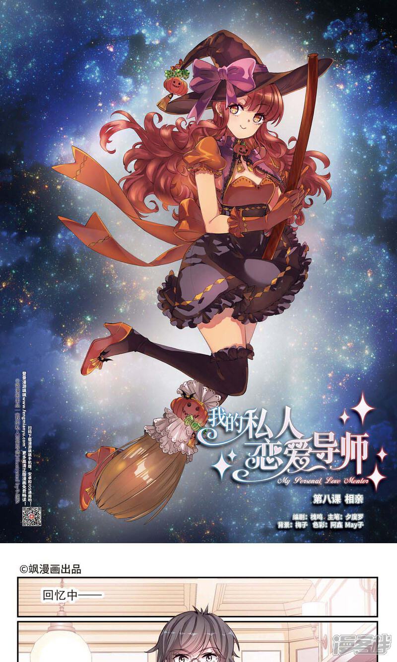 《我的私人恋爱导师》第8话1 相亲 第1页