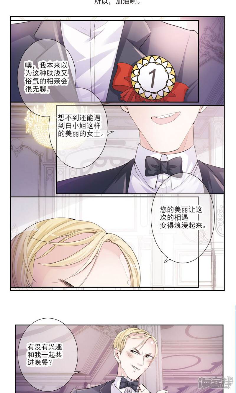 《我的私人恋爱导师》第8话1 相亲 第3页