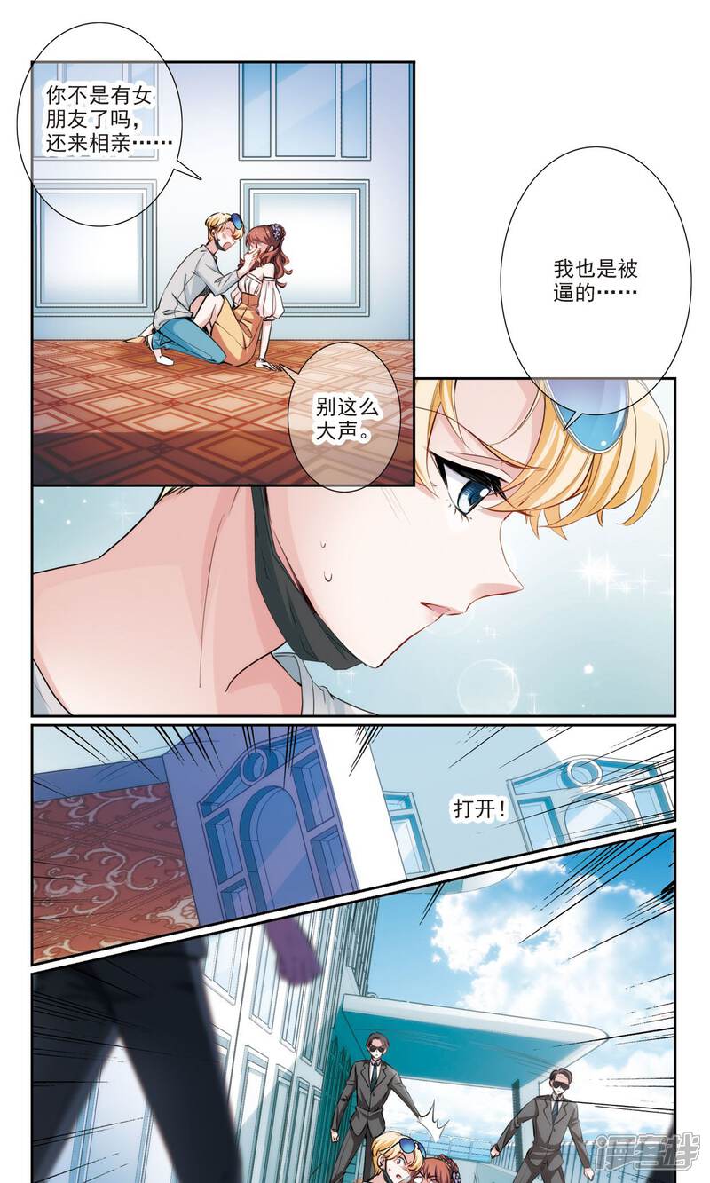 《我的私人恋爱导师》第8话2 相亲 第1页