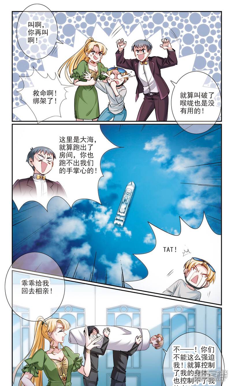 《我的私人恋爱导师》第8话2 相亲 第3页