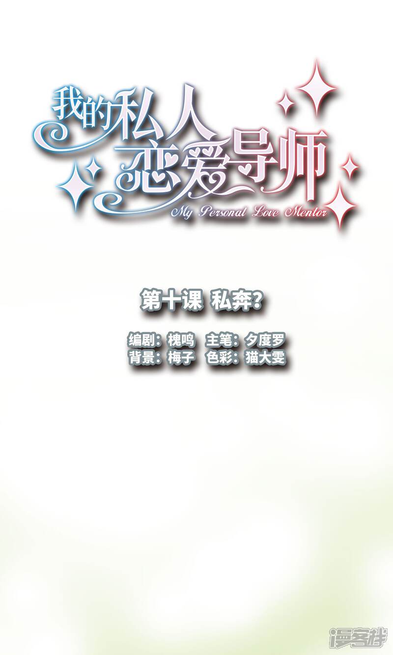 《我的私人恋爱导师》第10话 私奔？ 第1页
