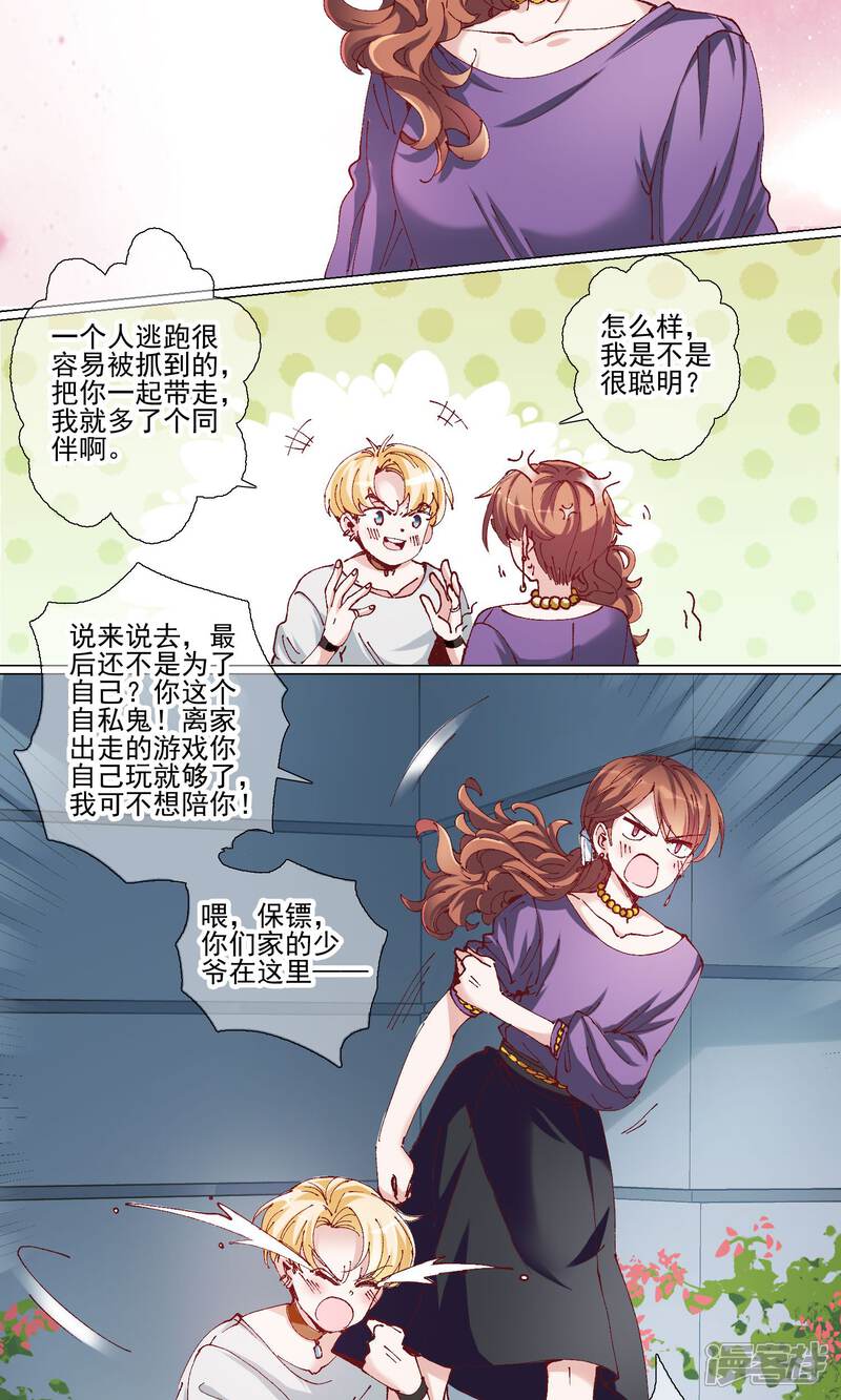《我的私人恋爱导师》第10话 私奔？ 第6页