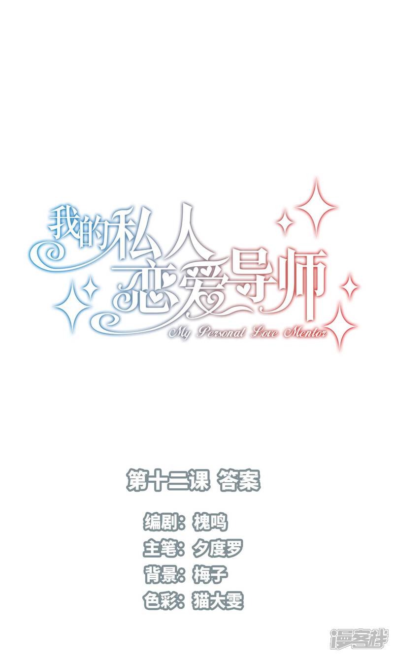 《我的私人恋爱导师》第12话 答案 第1页