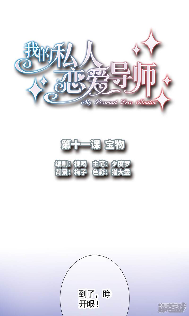 《我的私人恋爱导师》第11话 第1页