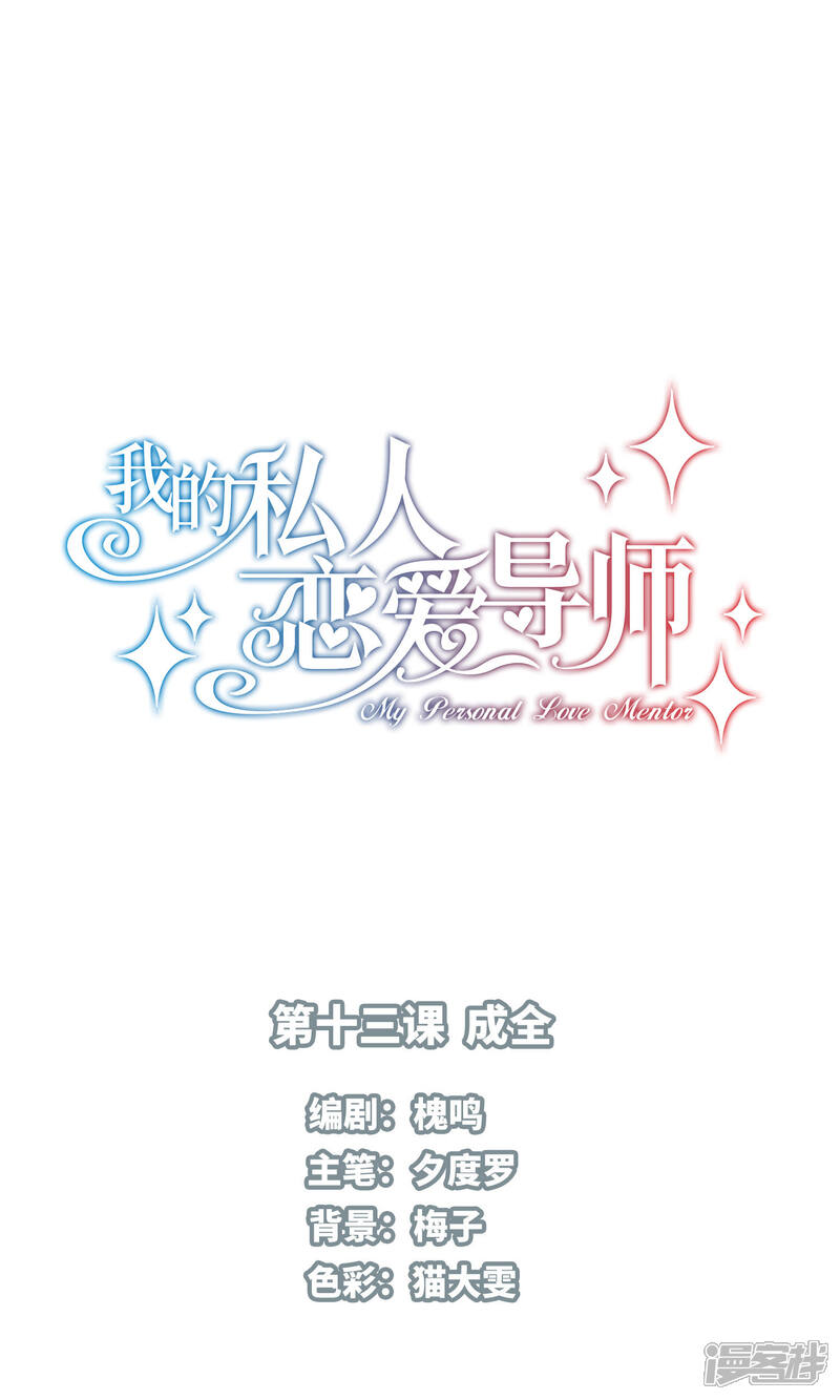 《我的私人恋爱导师》第13话 第1页