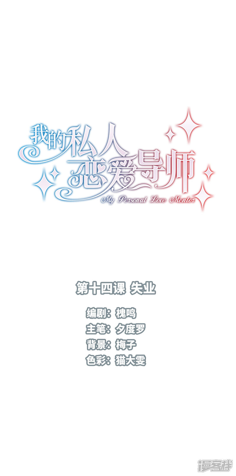 《我的私人恋爱导师》第14话 失业 第1页