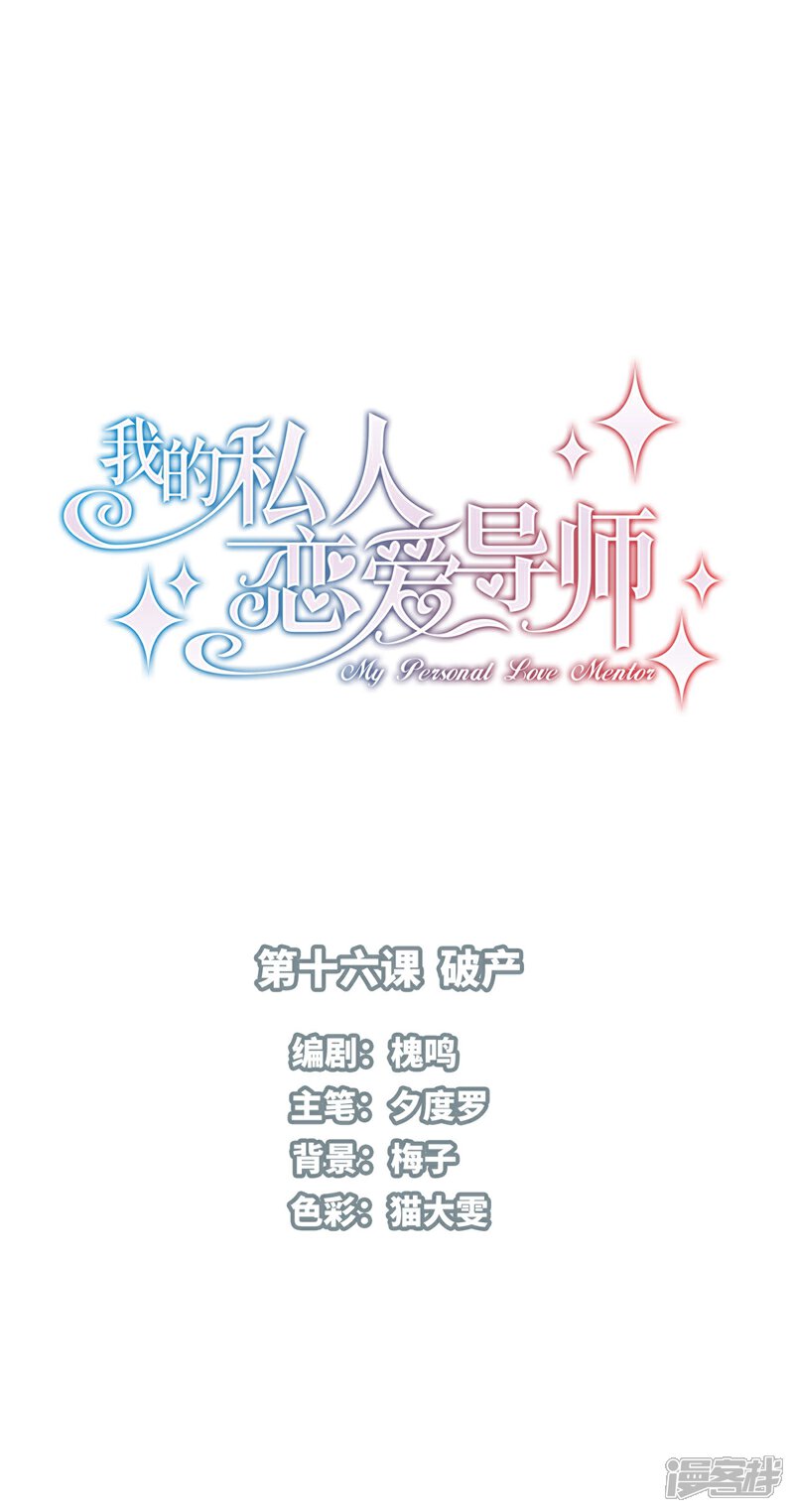 《我的私人恋爱导师》第16话 破产 第1页