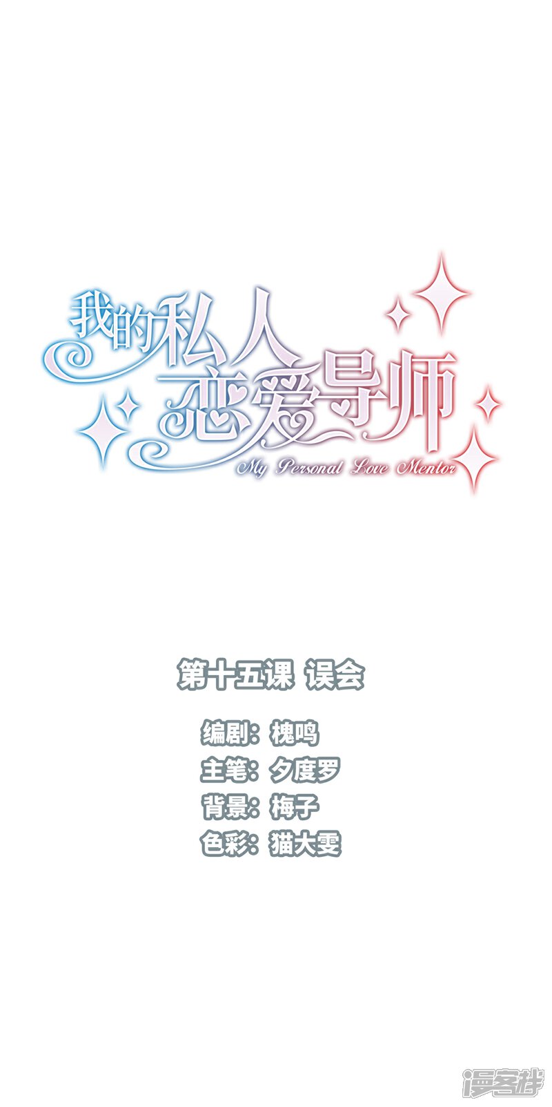 《我的私人恋爱导师》第15话 误会 第1页