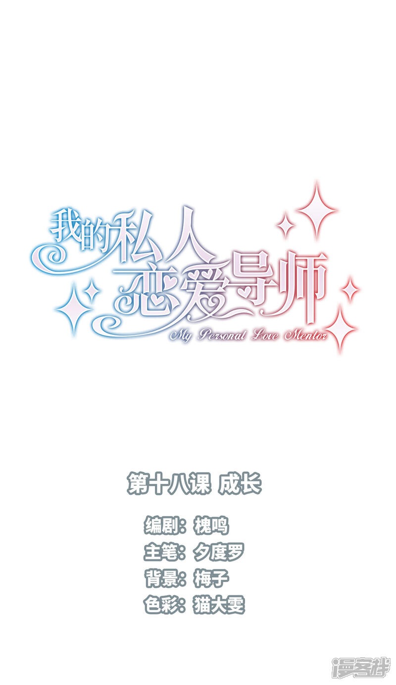 《我的私人恋爱导师》第18话 第1页