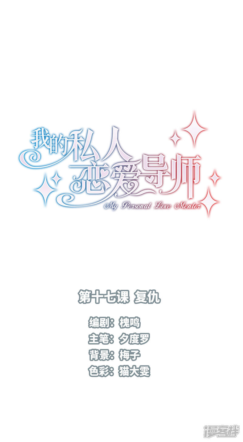 《我的私人恋爱导师》第17话 复仇 第1页