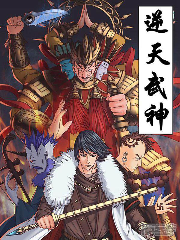 《逆天武神》漫画封面图 - tl漫画