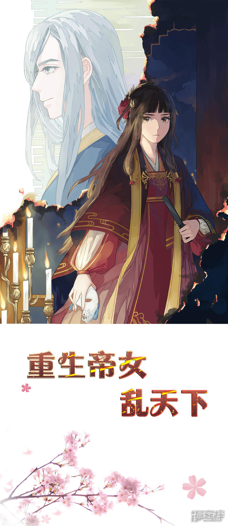 《重生帝女乱天下》第1话 这……这成何体统！ 第1页