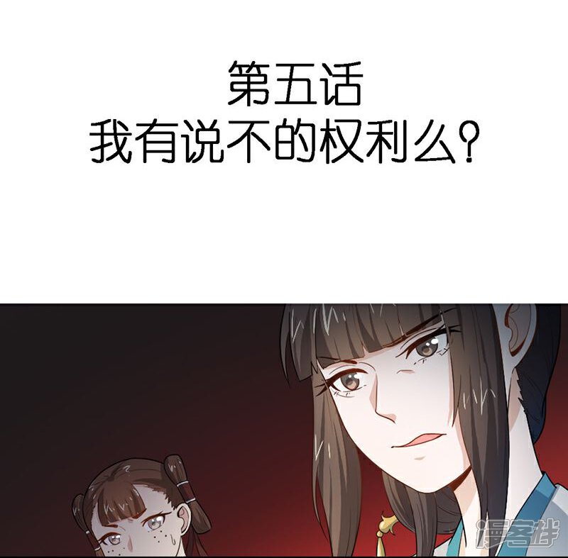 《重生帝女乱天下》第5话 我有说不的权利么？ 第4页