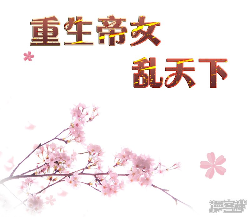 《重生帝女乱天下》第14话 因为你是草包 第2页