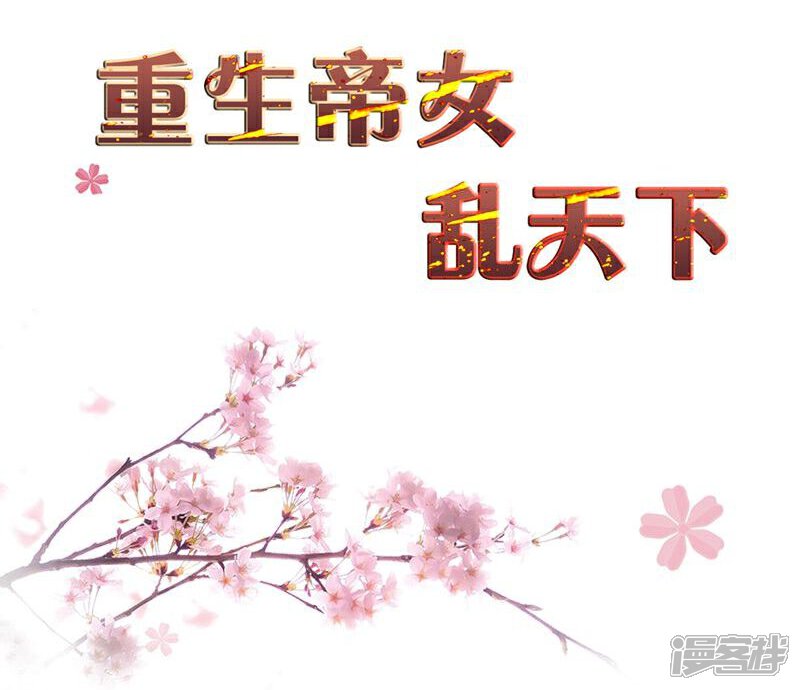 《重生帝女乱天下》第20话 是敌是友？ 第2页
