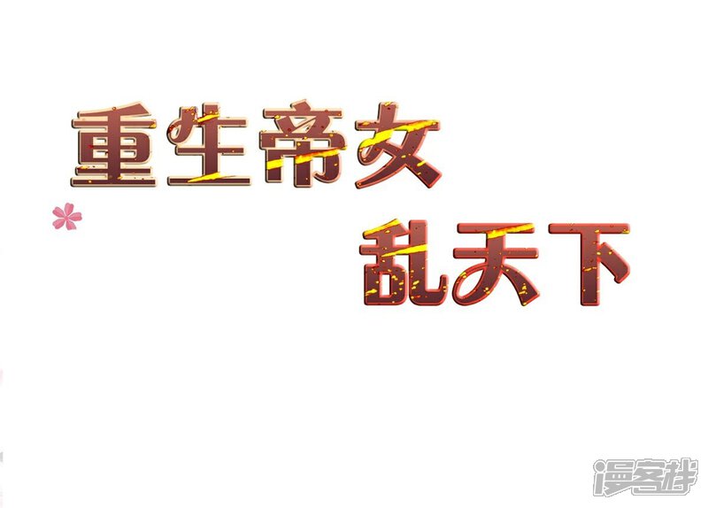 《重生帝女乱天下》第24话 决裂 第2页