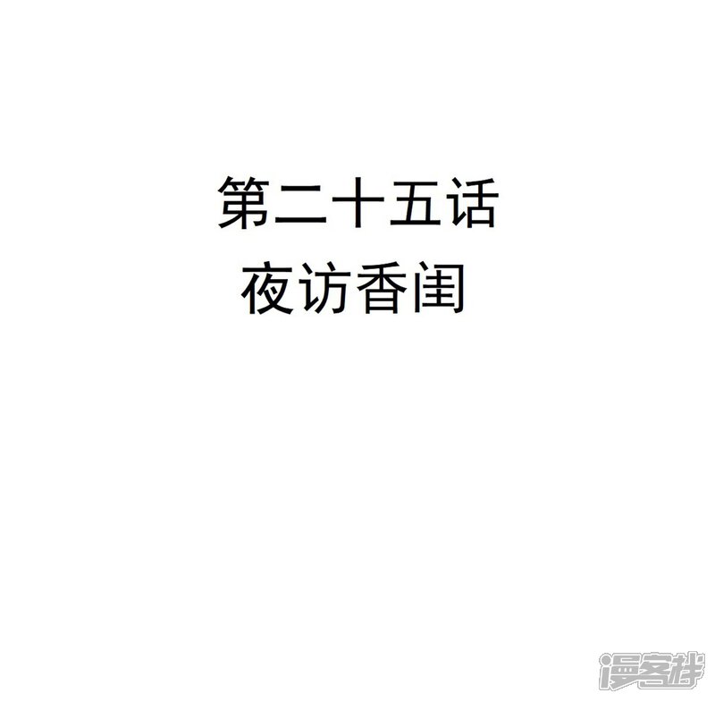 《重生帝女乱天下》第25话 夜访香闺 第5页