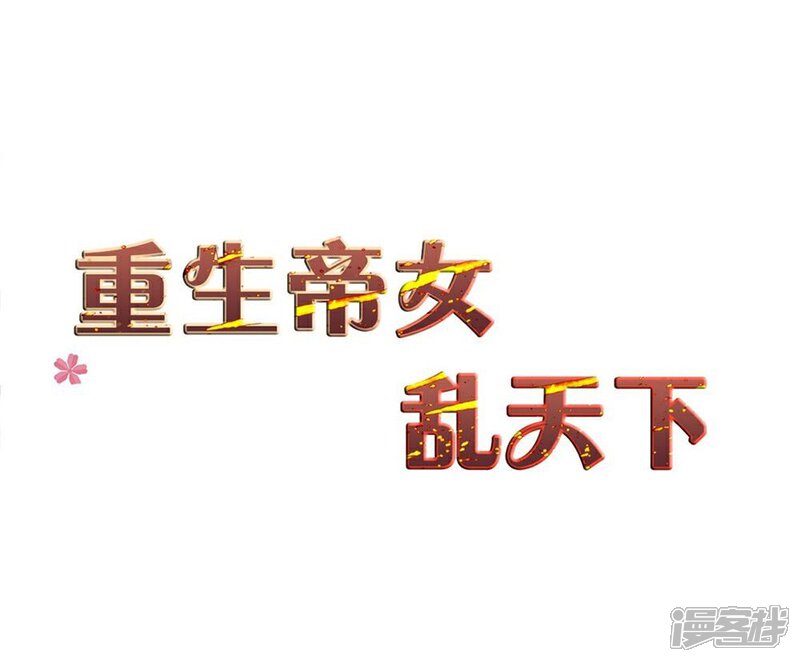 《重生帝女乱天下》第26话 富贵险中求 第2页