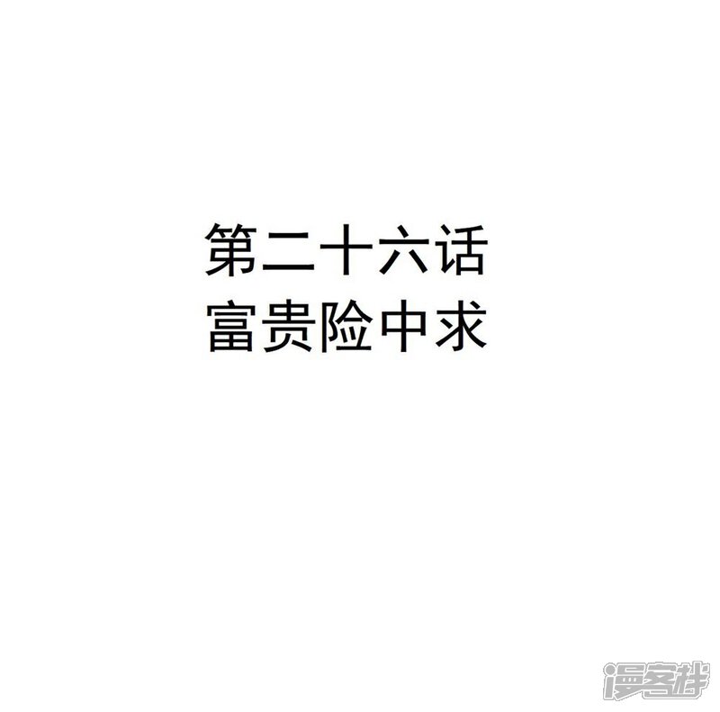 《重生帝女乱天下》第26话 富贵险中求 第5页