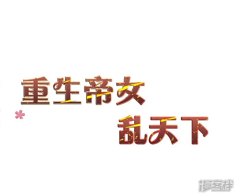 《重生帝女乱天下》第29话 鸿门宴请柬 第2页
