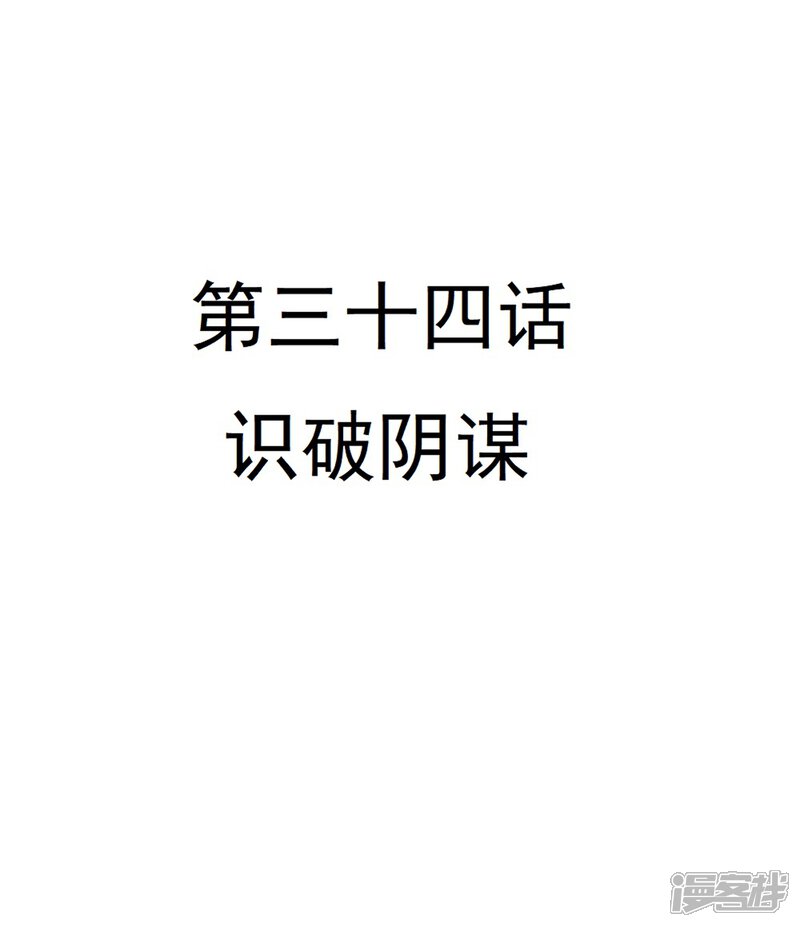 《重生帝女乱天下》第34话 识破阴谋 第5页