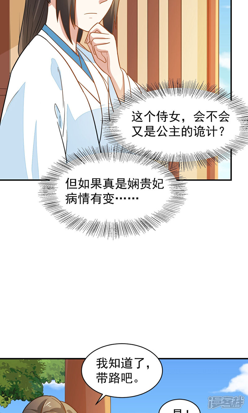 《重生帝女乱天下》第33话 贵妃娘娘有请？ 第30页