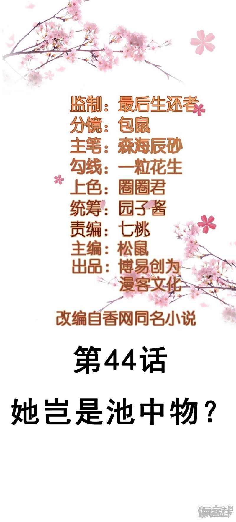 《重生帝女乱天下》第44话 她岂是池中物？ 第2页