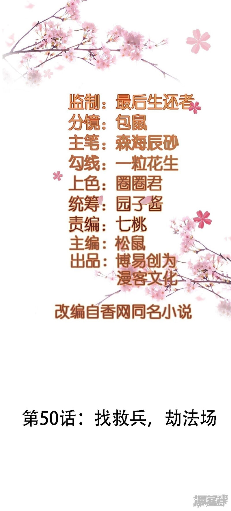 《重生帝女乱天下》第50话 找救兵，劫法场 第2页