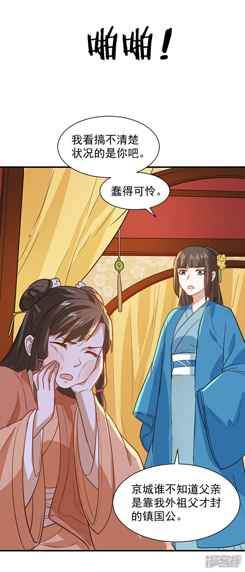 《重生帝女乱天下》第49话 欠揍的表妹 第12页