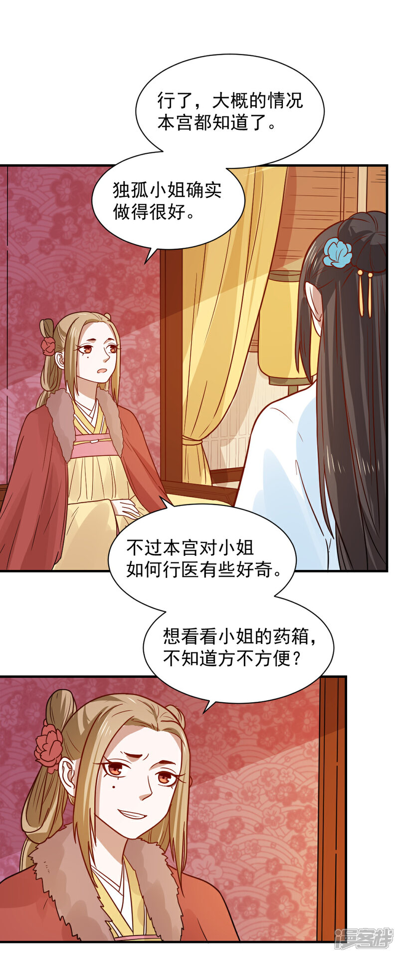《重生帝女乱天下》第77话 防人之心不可无 第15页
