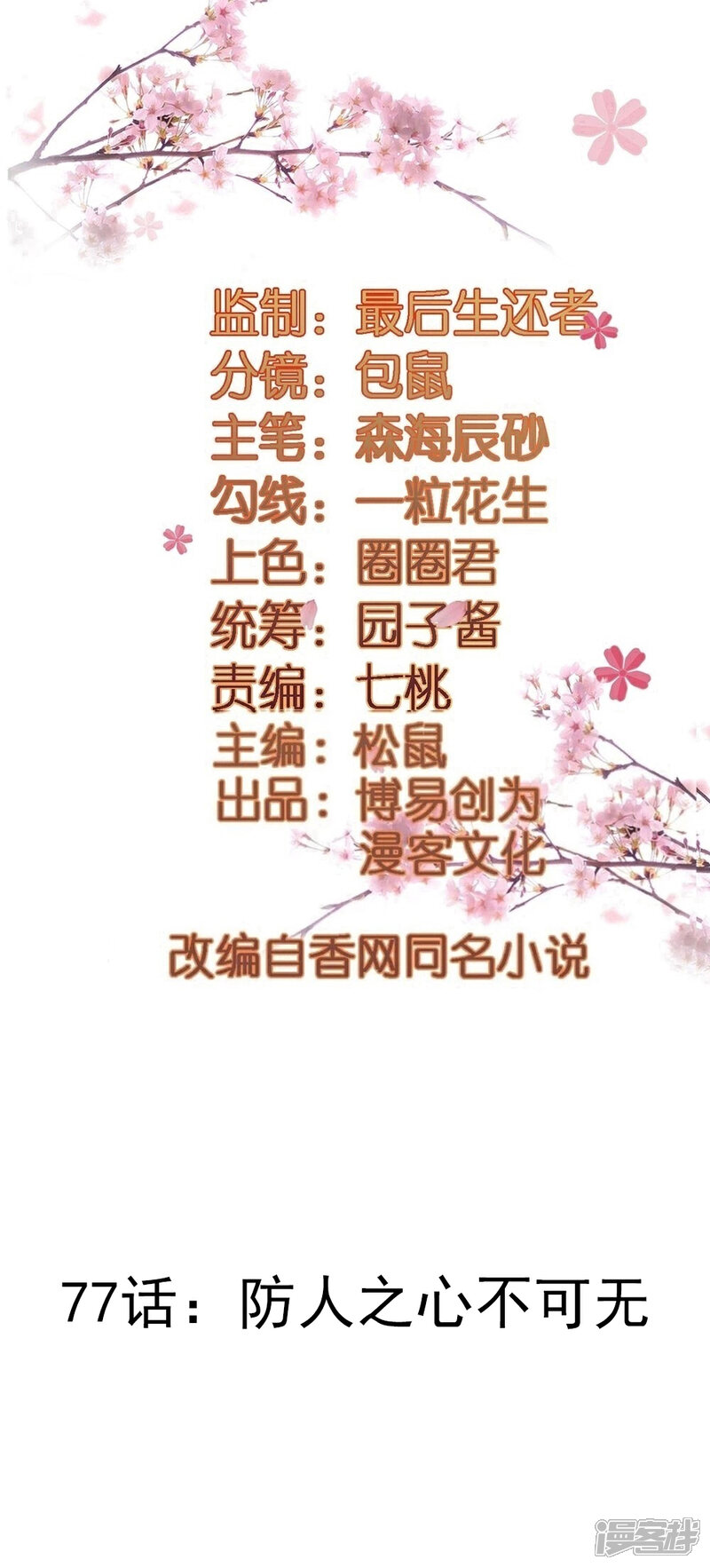 《重生帝女乱天下》第77话 防人之心不可无 第2页