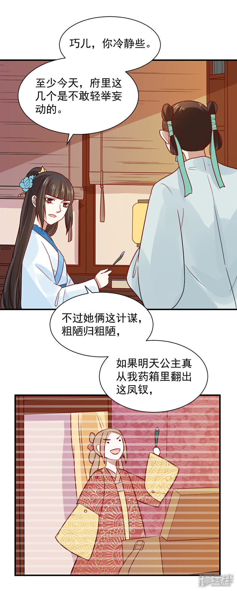 《重生帝女乱天下》第77话 防人之心不可无 第4页