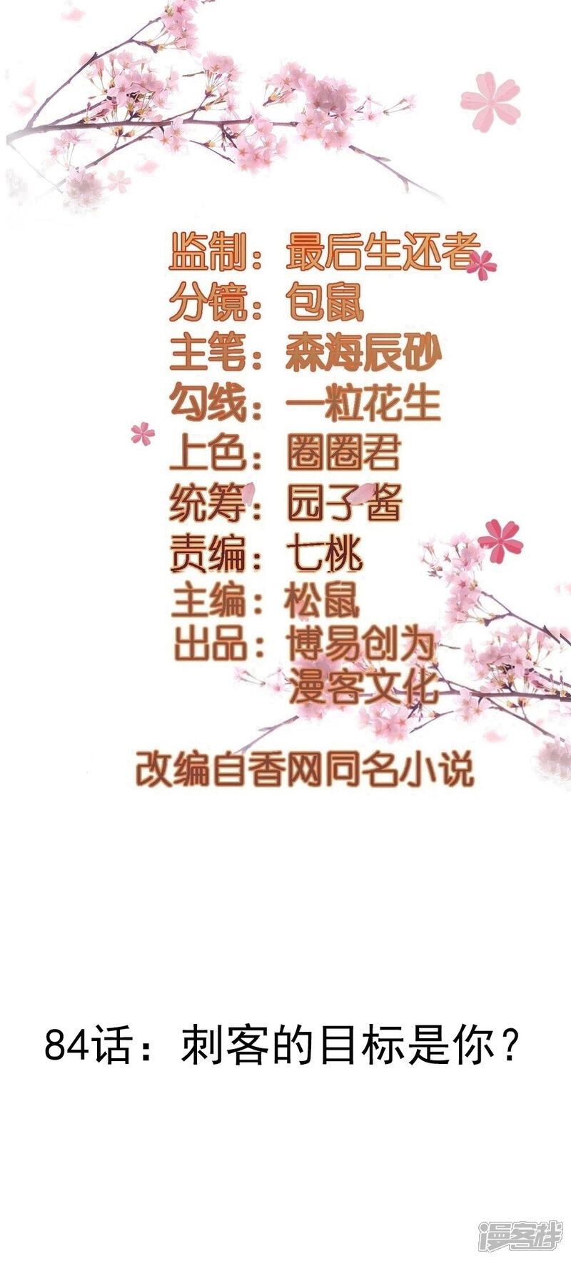 《重生帝女乱天下》第84话 刺客的目标是你？ 第2页