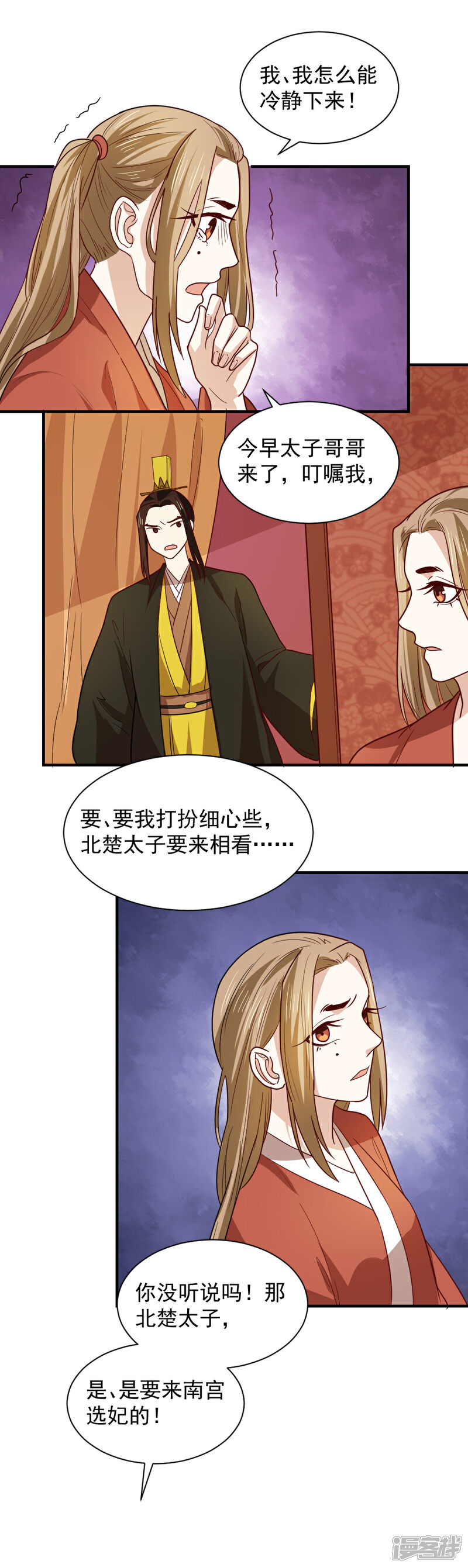 《重生帝女乱天下》第101话 宴会选妃 第8页