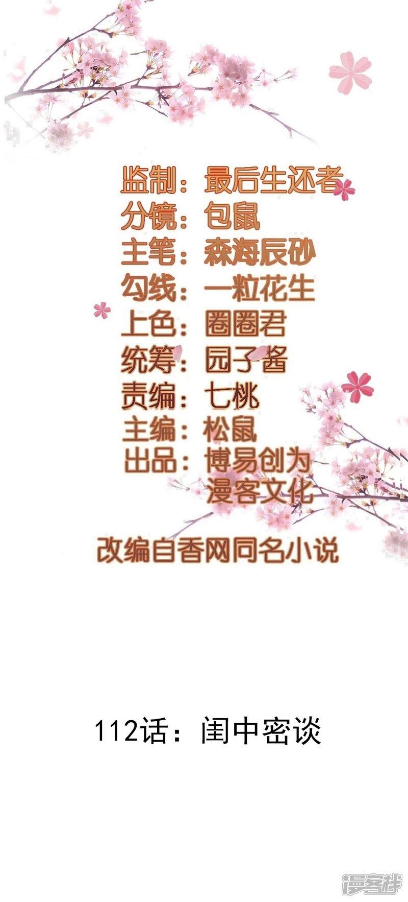 《重生帝女乱天下》第112话 闺中密谈 第2页