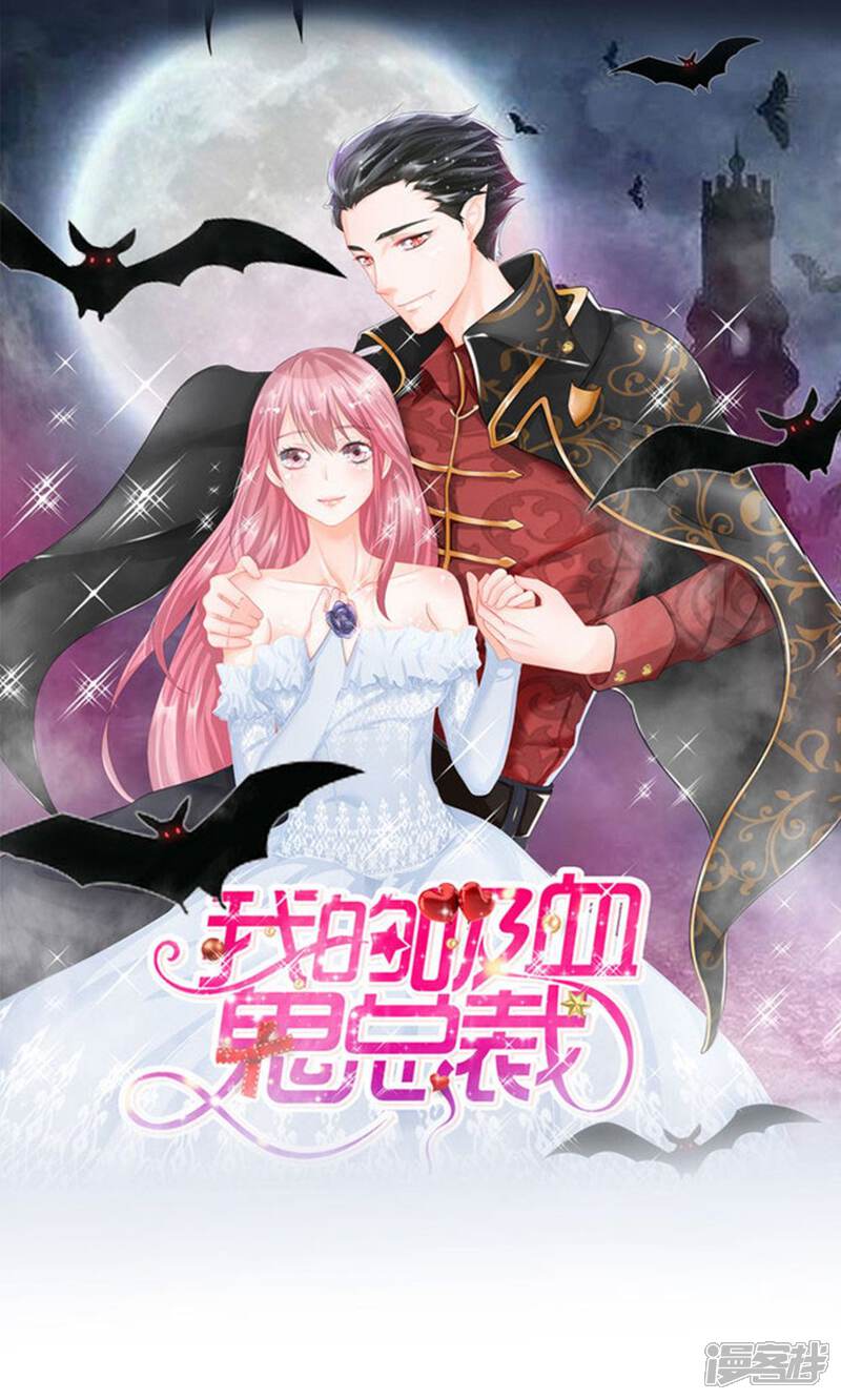 《我的吸血鬼总裁》第11话 没钱只能吃土 第1页
