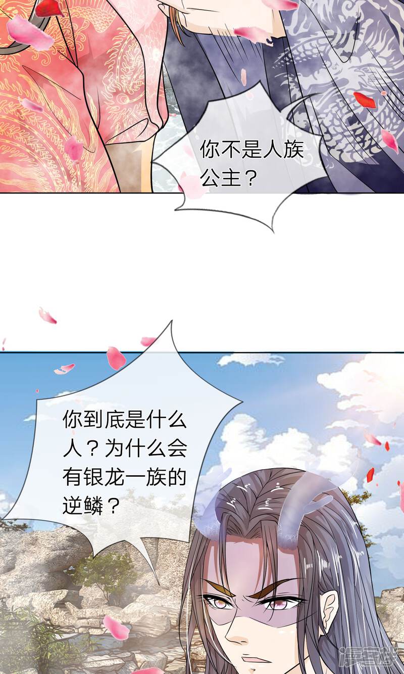 《龙王的双世恋妃》第5话 龙之逆鳞 第3页