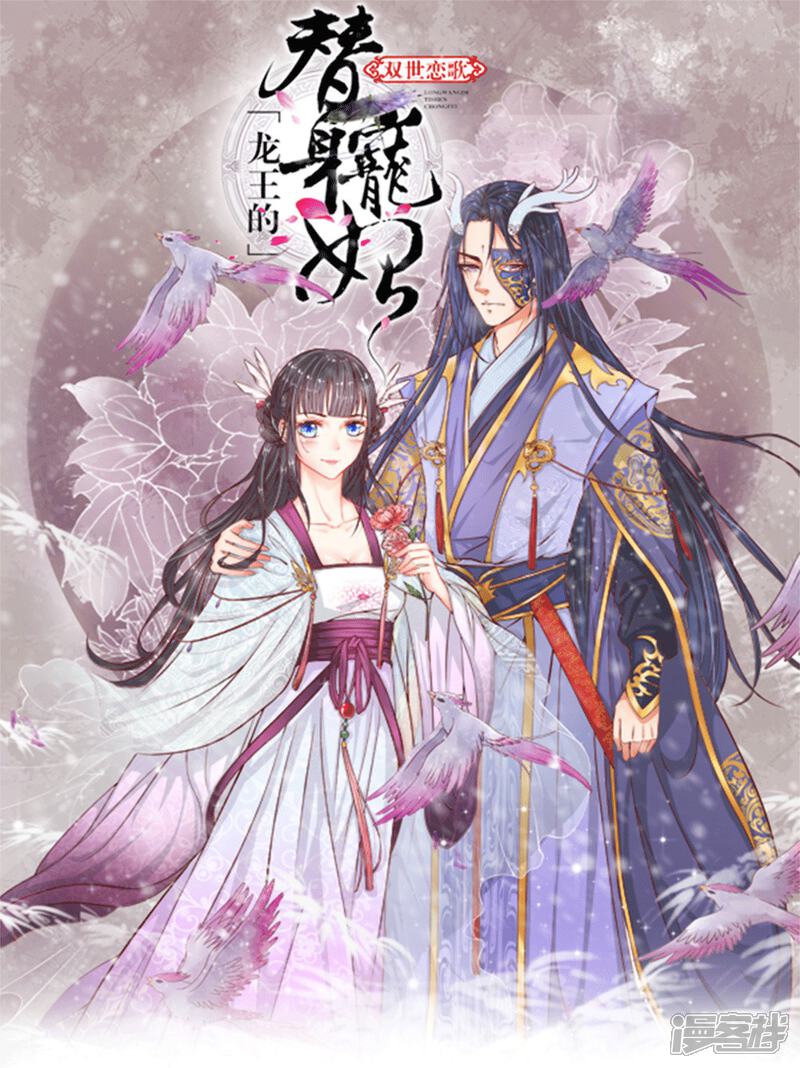 《龙王的双世恋妃》第29话 她好像傻了些 第1页