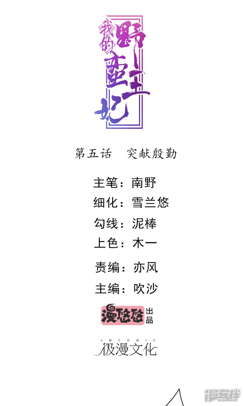 《我的野蛮王妃》第5话 突献殷勤 第1页