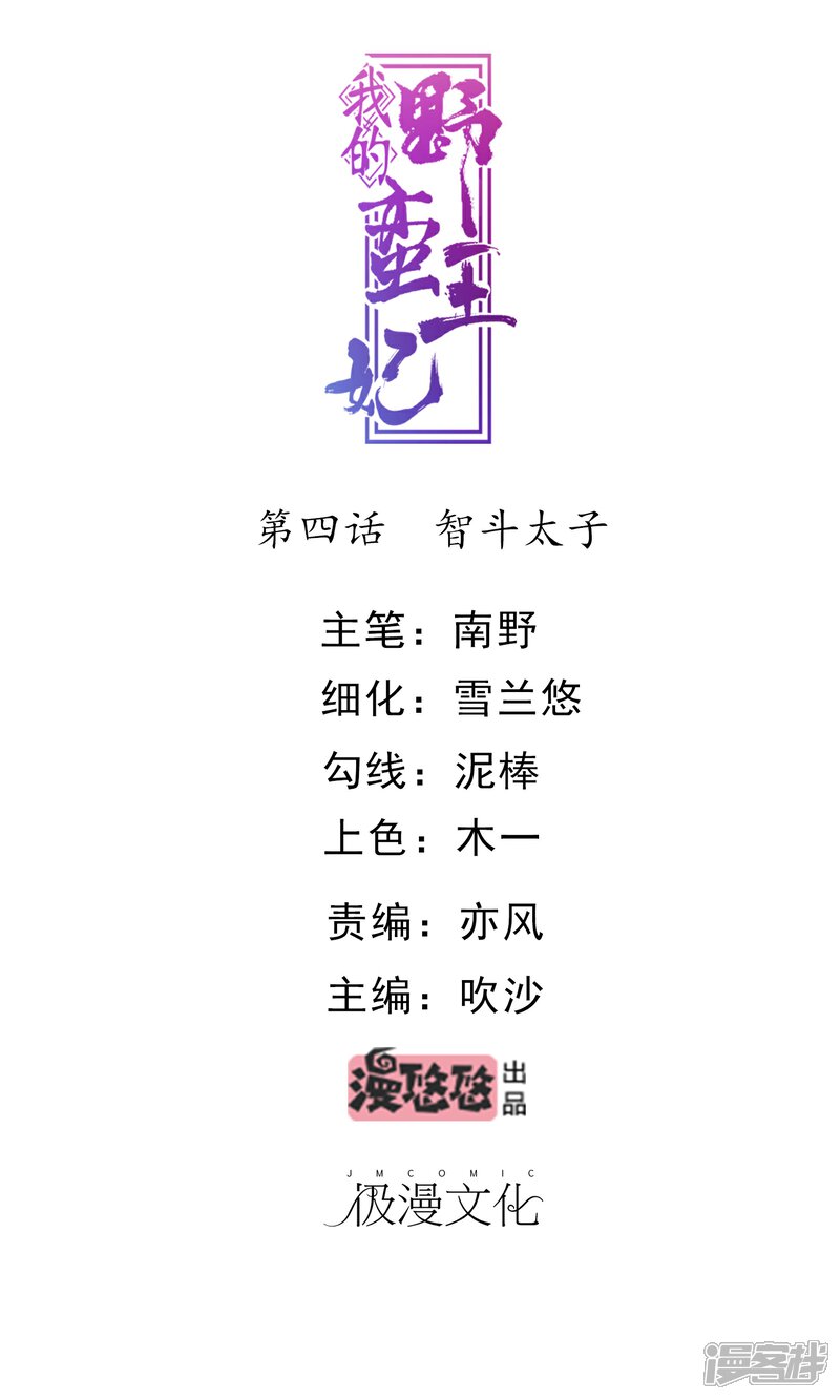 《我的野蛮王妃》第4话 智斗太子 第1页